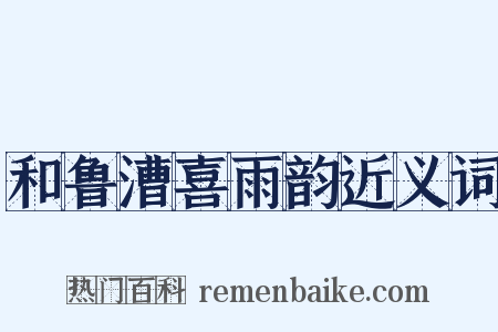 和鲁漕喜雨韵近义词是什么意思的图片